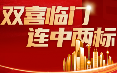 双喜临门，连中两标丨？谑泄簿窒钅亢凸阒萦τ每萍佳г汗こ蹋