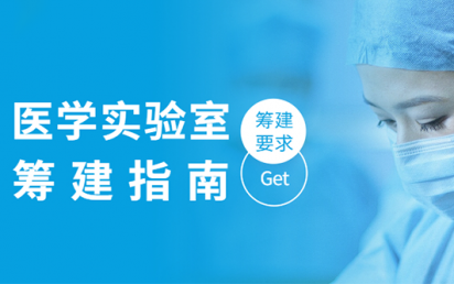 医学实验室筹建指南，你get到了吗？